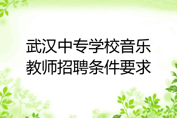 武汉中专学校音乐教师招聘条件要求
