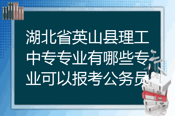 湖北省英山县理工中专专业有哪些专业可以报考公务员