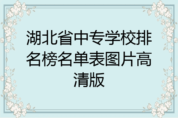 湖北省中专学校排名榜名单表图片高清版
