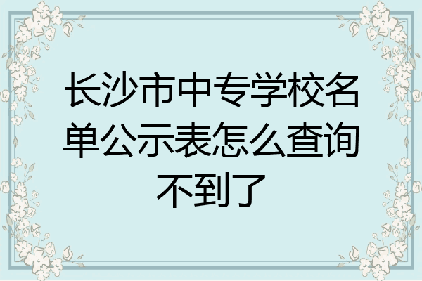 长沙市中专学校名单公示表怎么查询不到了