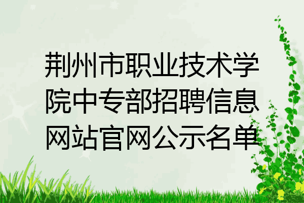 荆州市职业技术学院中专部招聘信息网站官网公示名单