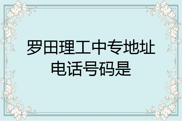 罗田理工中专地址电话号码是