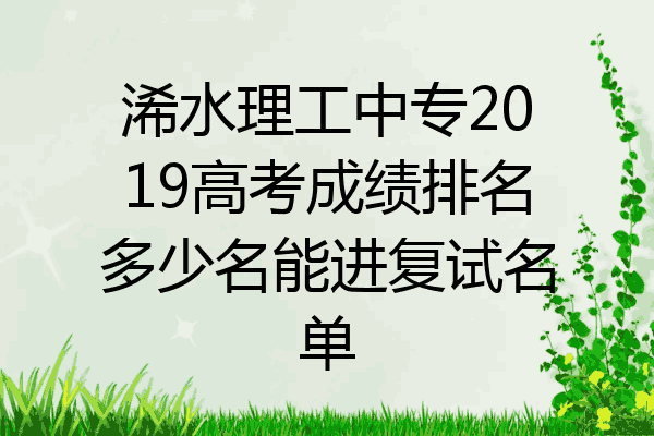 浠水理工中专2019高考成绩排名多少名能进复试名单