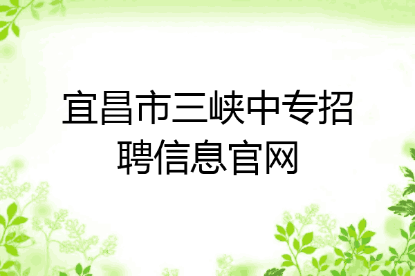 宜昌市三峡中专招聘信息官网