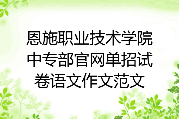 恩施职业技术学院中专部官网单招试卷语文作文范文