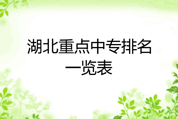 湖北重点中专排名一览表
