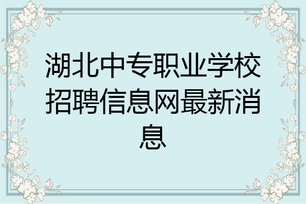 湖北中专职业学校招聘信息网最新消息