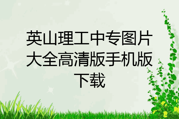 英山理工中专图片大全高清版手机版下载