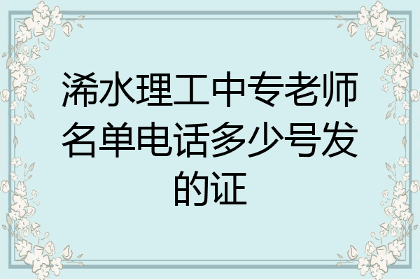 浠水理工中专老师名单电话多少号发的证