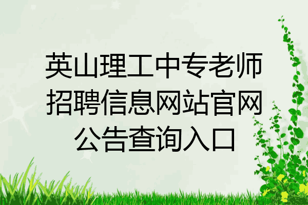 英山理工中专老师招聘信息网站官网公告查询入口