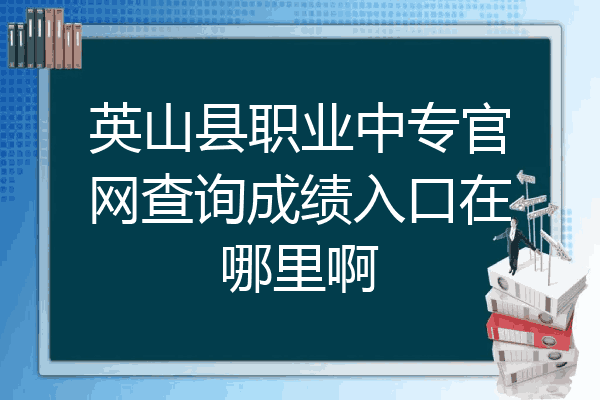 英山县职业中专官网查询成绩入口在哪里啊