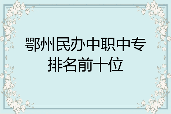 鄂州民办中职中专排名前十位