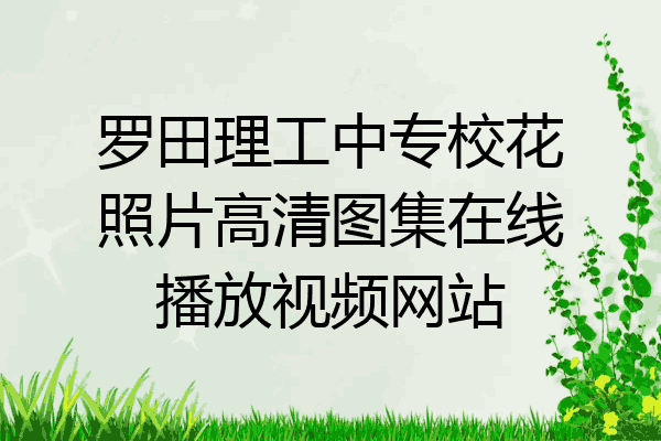 罗田理工中专校花照片高清图集在线播放视频网站