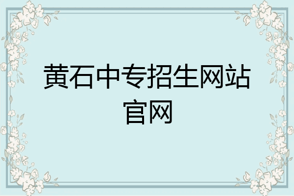 黄石中专招生网站官网