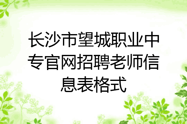 长沙市望城职业中专官网招聘老师信息表格式