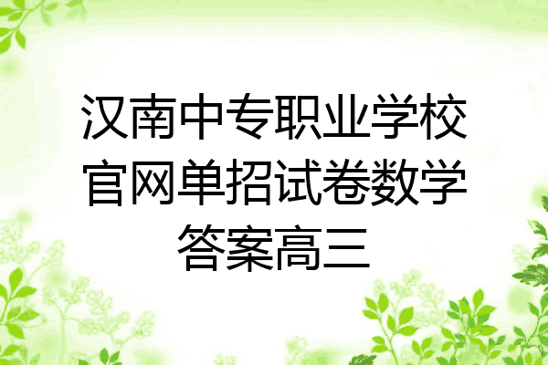 汉南中专职业学校官网单招试卷数学答案高三