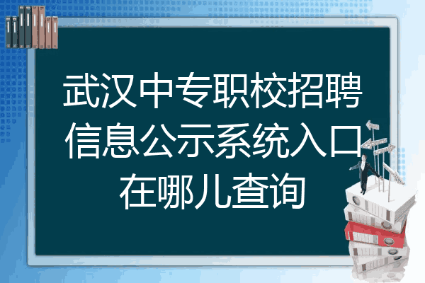 武汉中专职校招聘信息公示系统入口在哪儿查询