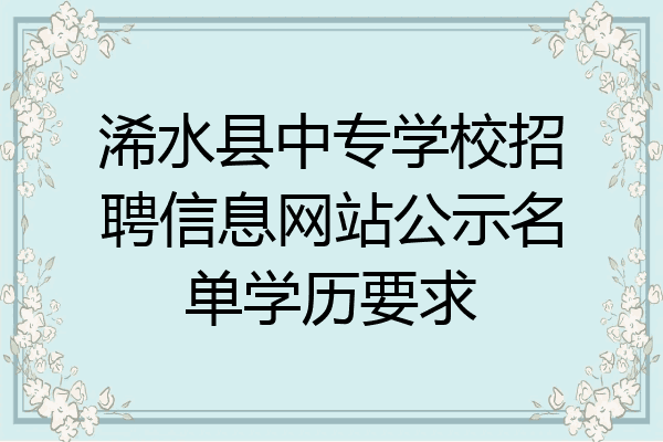 浠水县中专学校招聘信息网站公示名单学历要求