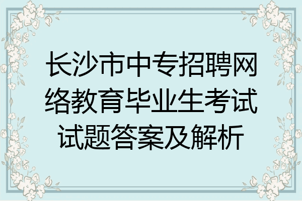 长沙市中专招聘网络教育毕业生考试试题答案及解析