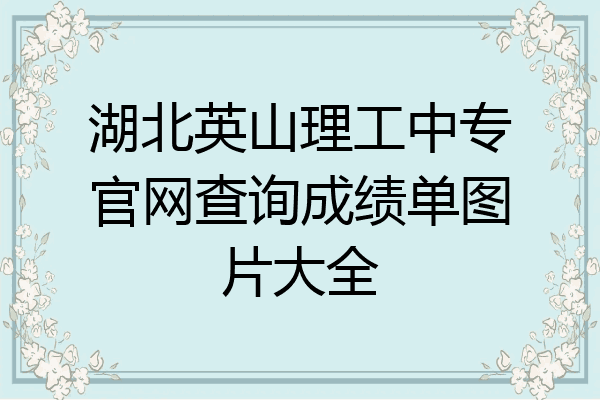 湖北英山理工中专官网查询成绩单图片大全