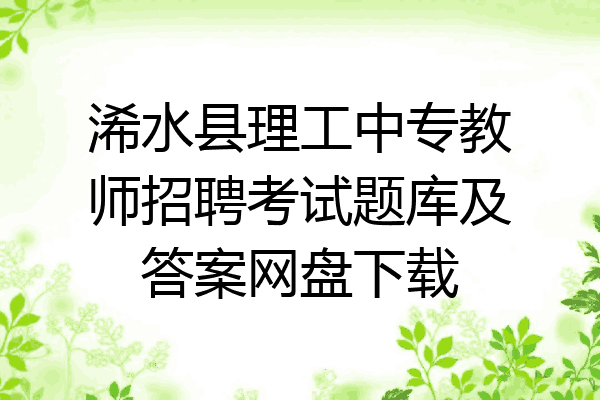 浠水县理工中专教师招聘考试题库及答案网盘下载