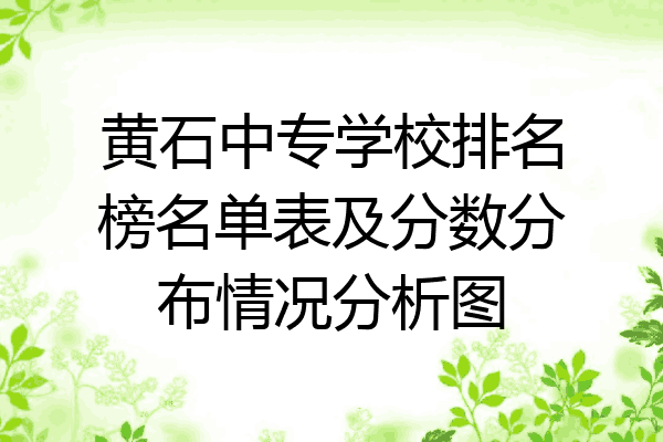 黄石中专学校排名榜名单表及分数分布情况分析图