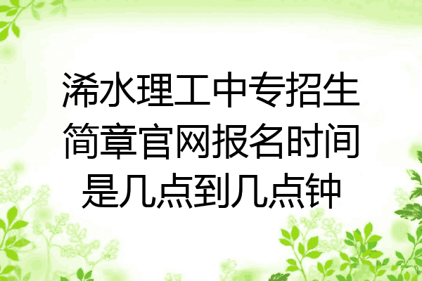 浠水理工中专招生简章官网报名时间是几点到几点钟