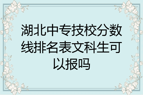 湖北中专技校分数线排名表文科生可以报吗