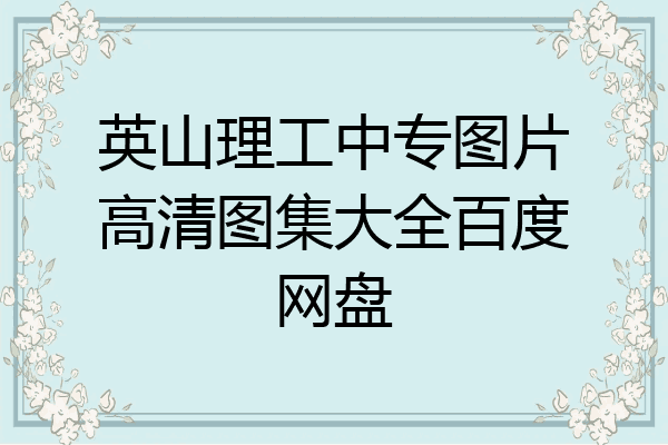英山理工中专图片高清图集大全百度网盘
