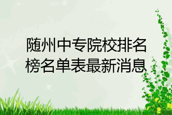 随州中专院校排名榜名单表最新消息