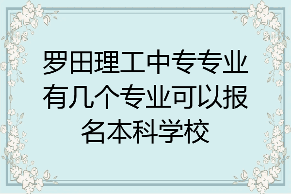 罗田理工中专专业有几个专业可以报名本科学校