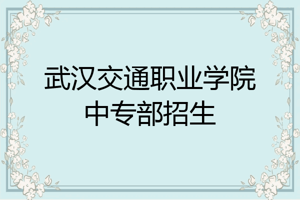武汉交通职业学院中专部招生