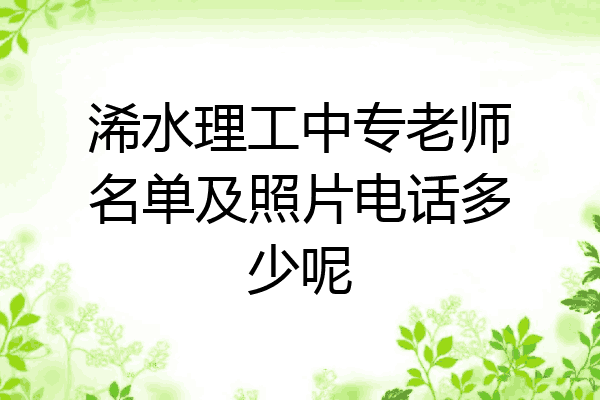 浠水理工中专老师名单及照片电话多少呢