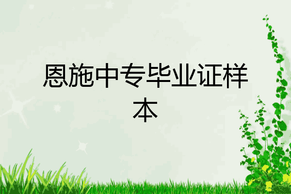 恩施中专毕业证样本
