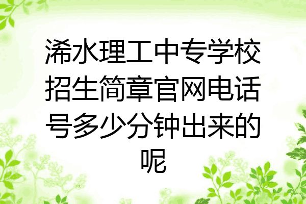 浠水理工中专学校招生简章官网电话号多少分钟出来的呢