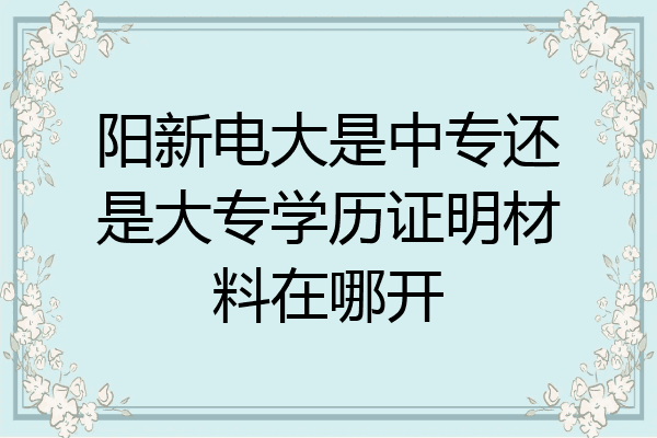 阳新电大是中专还是大专学历证明材料在哪开