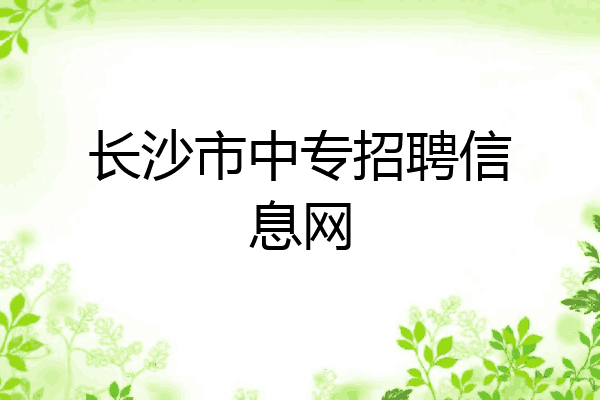 长沙市中专招聘信息网