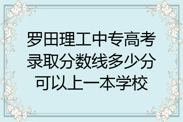 罗田理工中专高考录取分数线多少分可以上一本学校