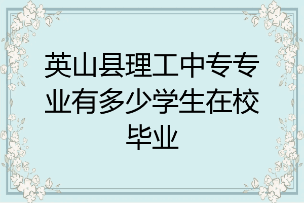 英山县理工中专专业有多少学生在校毕业
