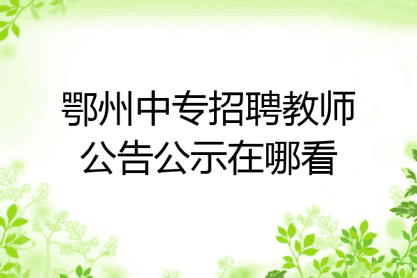 鄂州中专招聘教师公告公示在哪看
