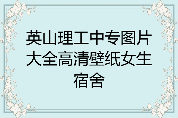 英山理工中专图片大全高清壁纸女生宿舍