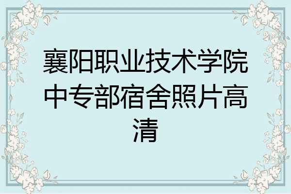 襄阳职业技术学院中专部宿舍照片高清
