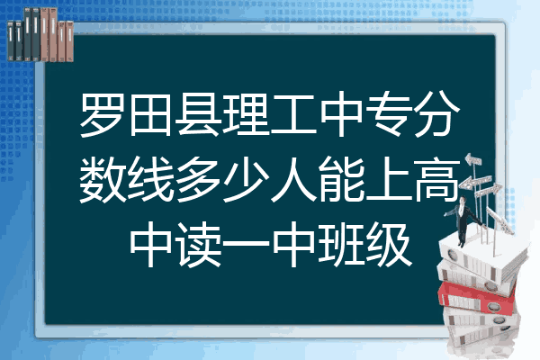 罗田县理工中专分数线多少人能上高中读一中班级