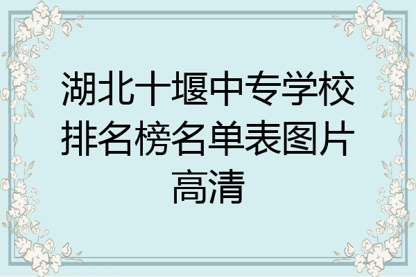 湖北十堰中专学校排名榜名单表图片高清