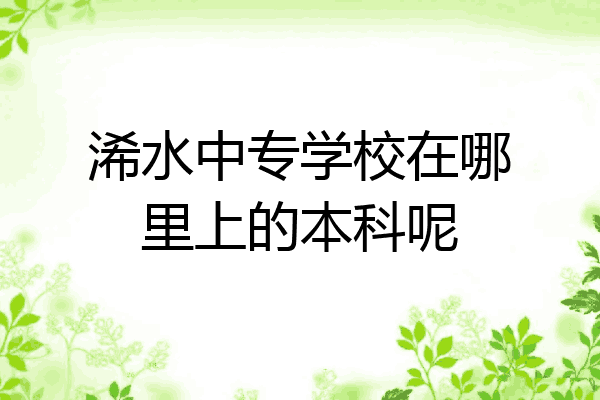 浠水中专学校在哪里上的本科呢