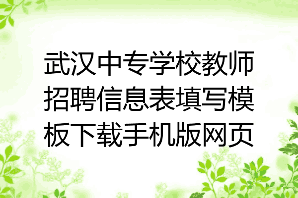 武汉中专学校教师招聘信息表填写模板下载手机版网页