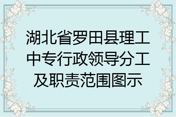 湖北省罗田县理工中专行政领导分工及职责范围图示