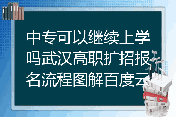 中专可以继续上学吗武汉高职扩招报名流程图解百度云