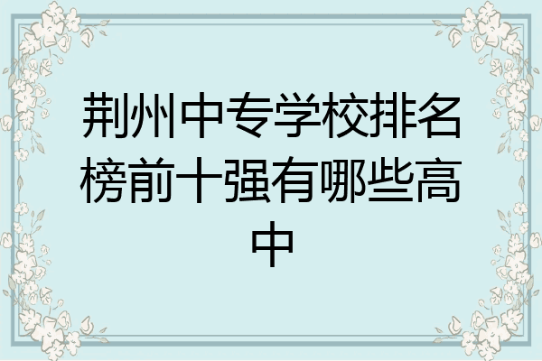 荆州中专学校排名榜前十强有哪些高中