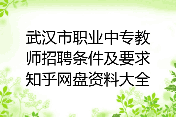 武汉市职业中专教师招聘条件及要求知乎网盘资料大全